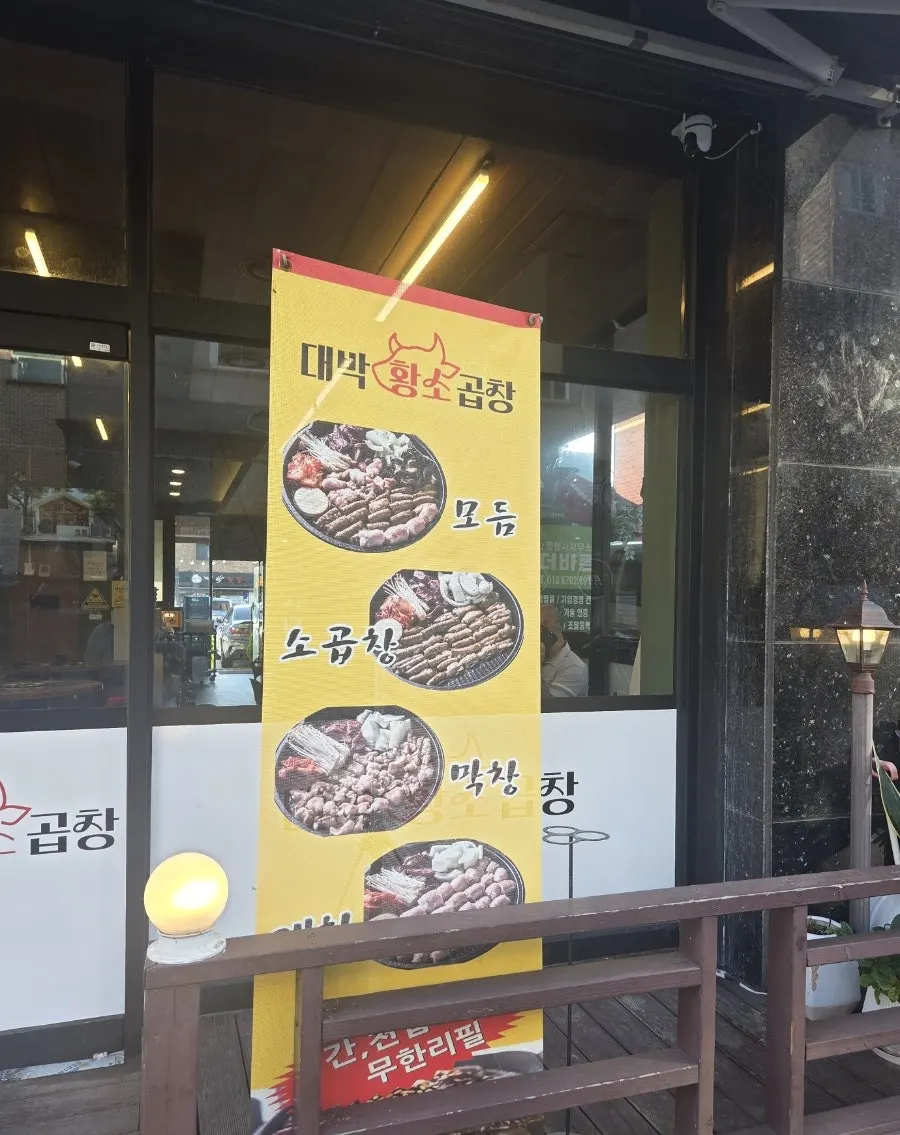 대박황소곱창 입구 세로 사진