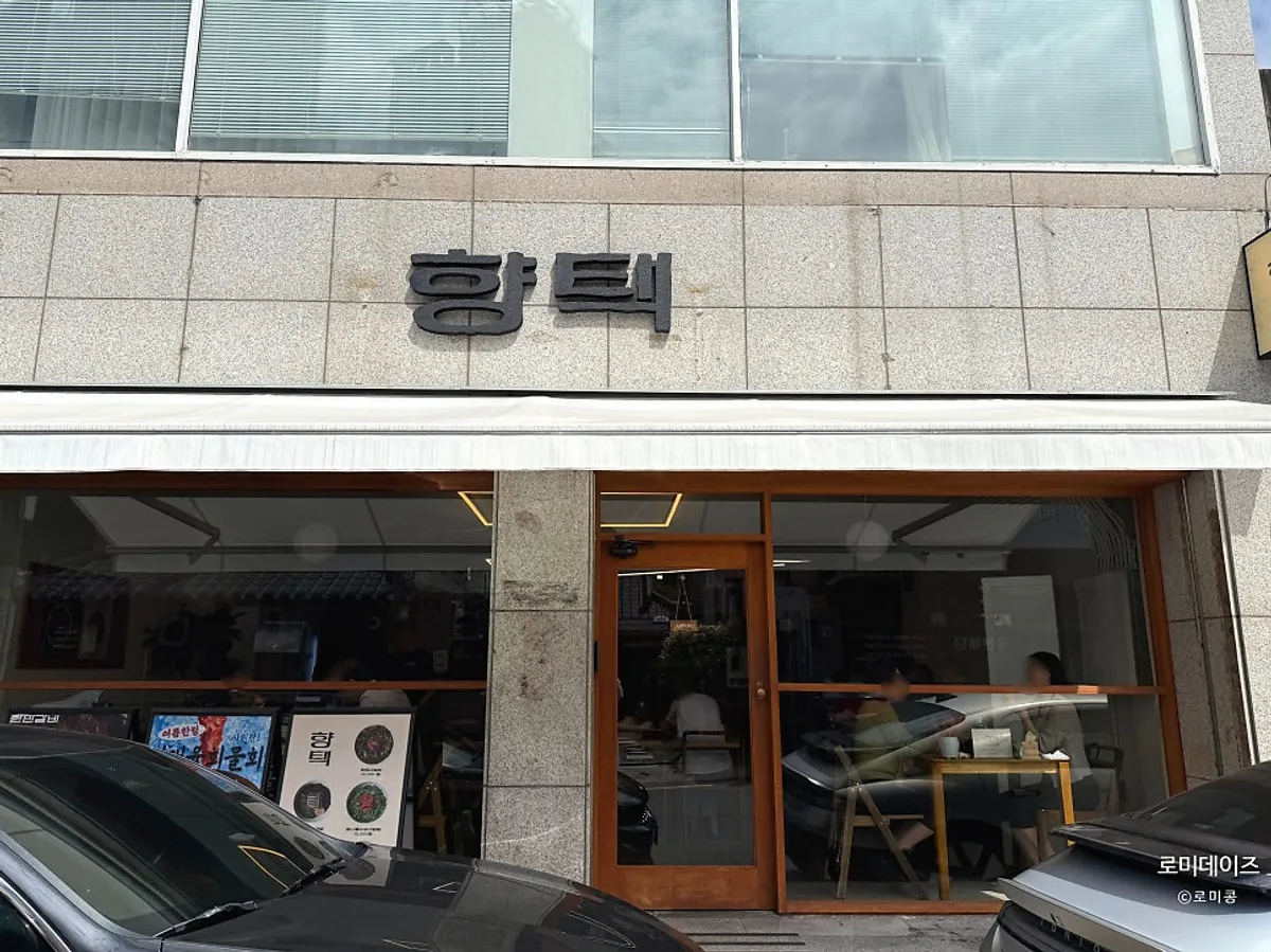 김광석거리 데이트 방문을 알리는 향택 대봉점 대표 사진