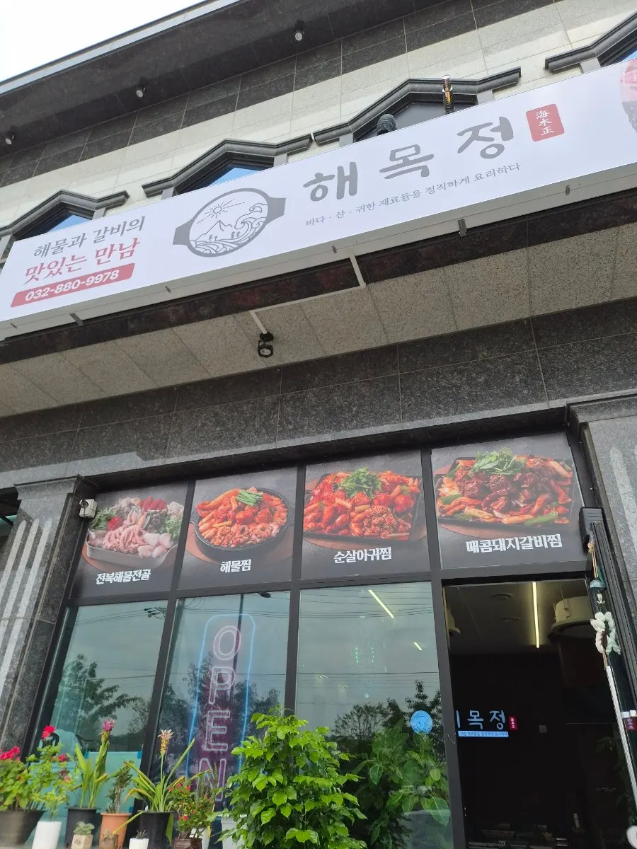 깔끔한 해목정 대부도점 외관