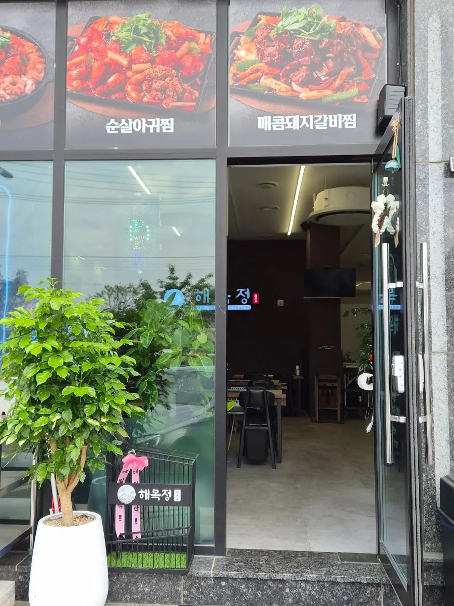 해목정 대부도점 입구 쪽 전경