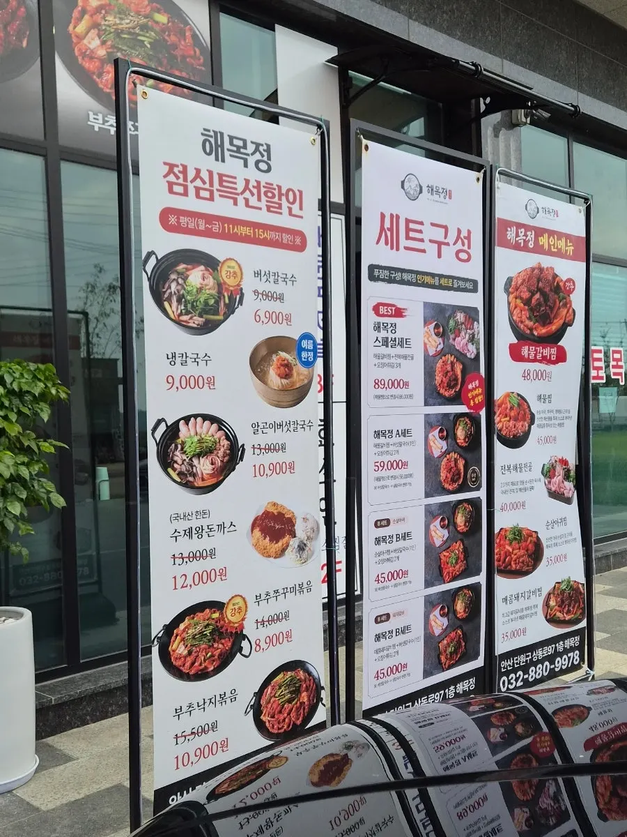 해목정 대부도점 점심 특선 할인 안내