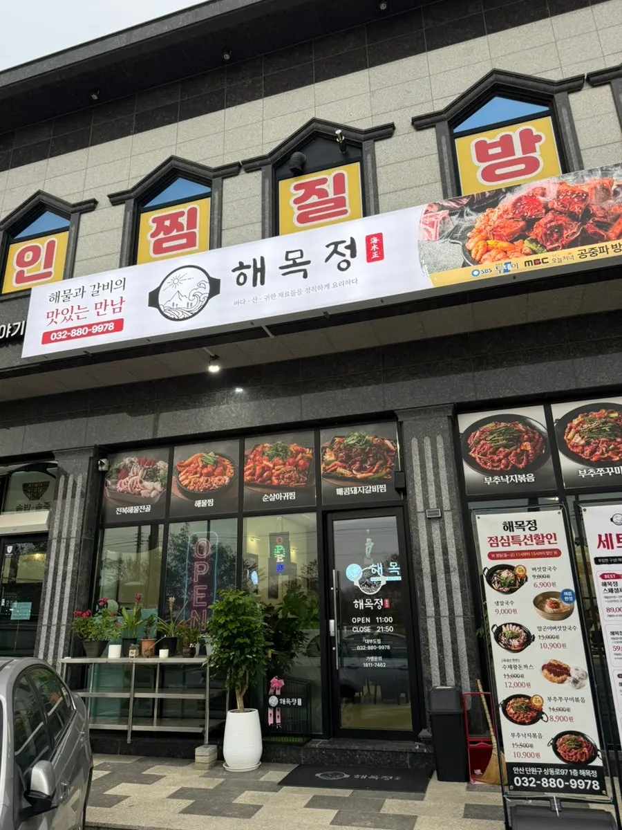 해목정 대부도점 건물 외관