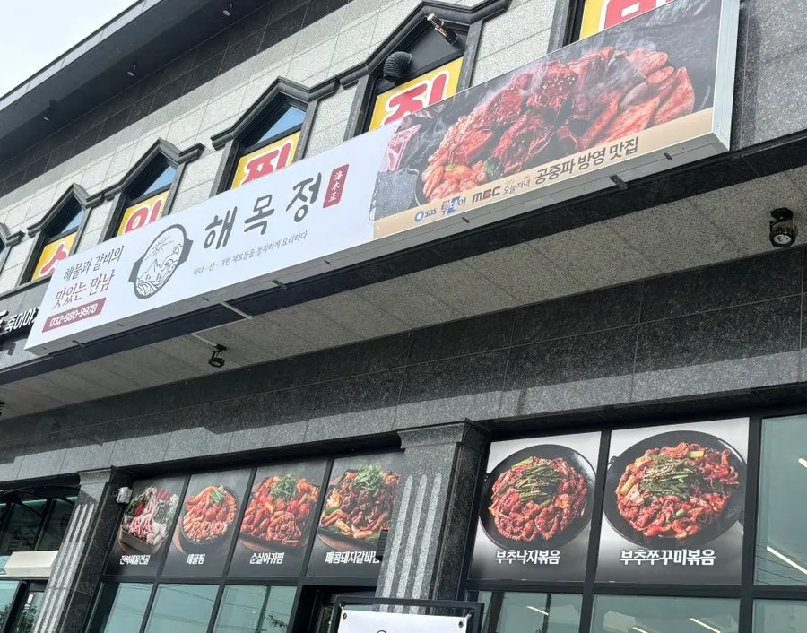Exterior of Haemokjeong Daebudo Branch on Sangdong-ro