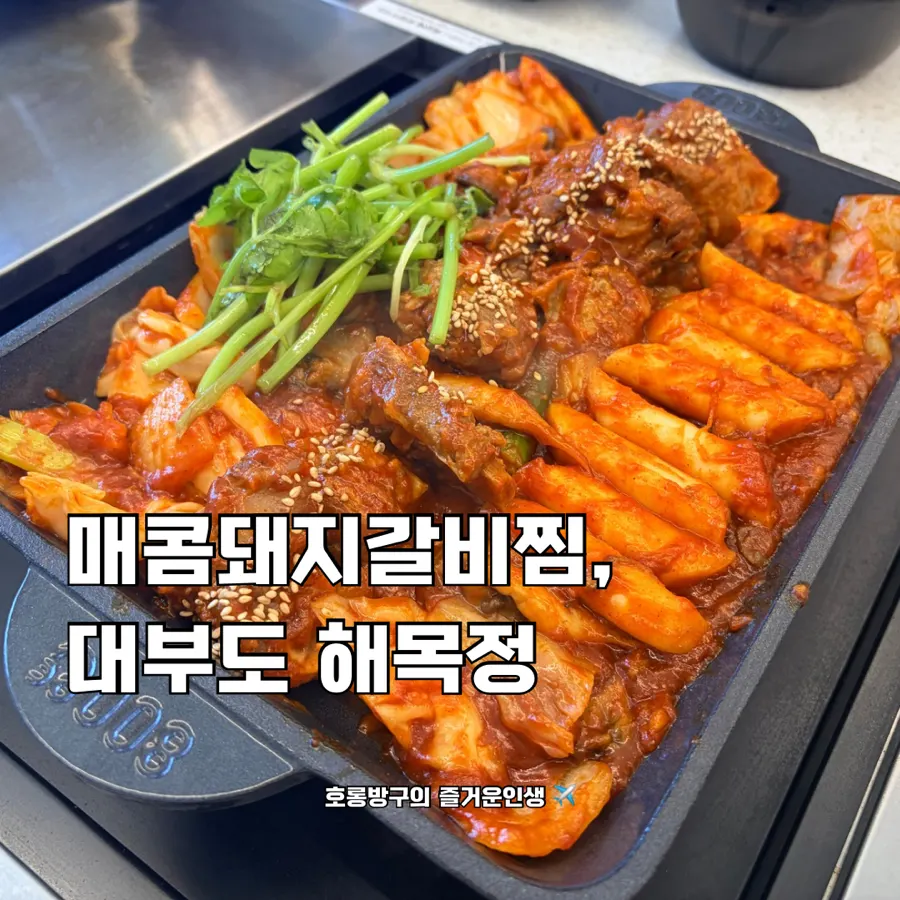 Signature dish at Haemokjeong Daebudo Branch in Daebudo