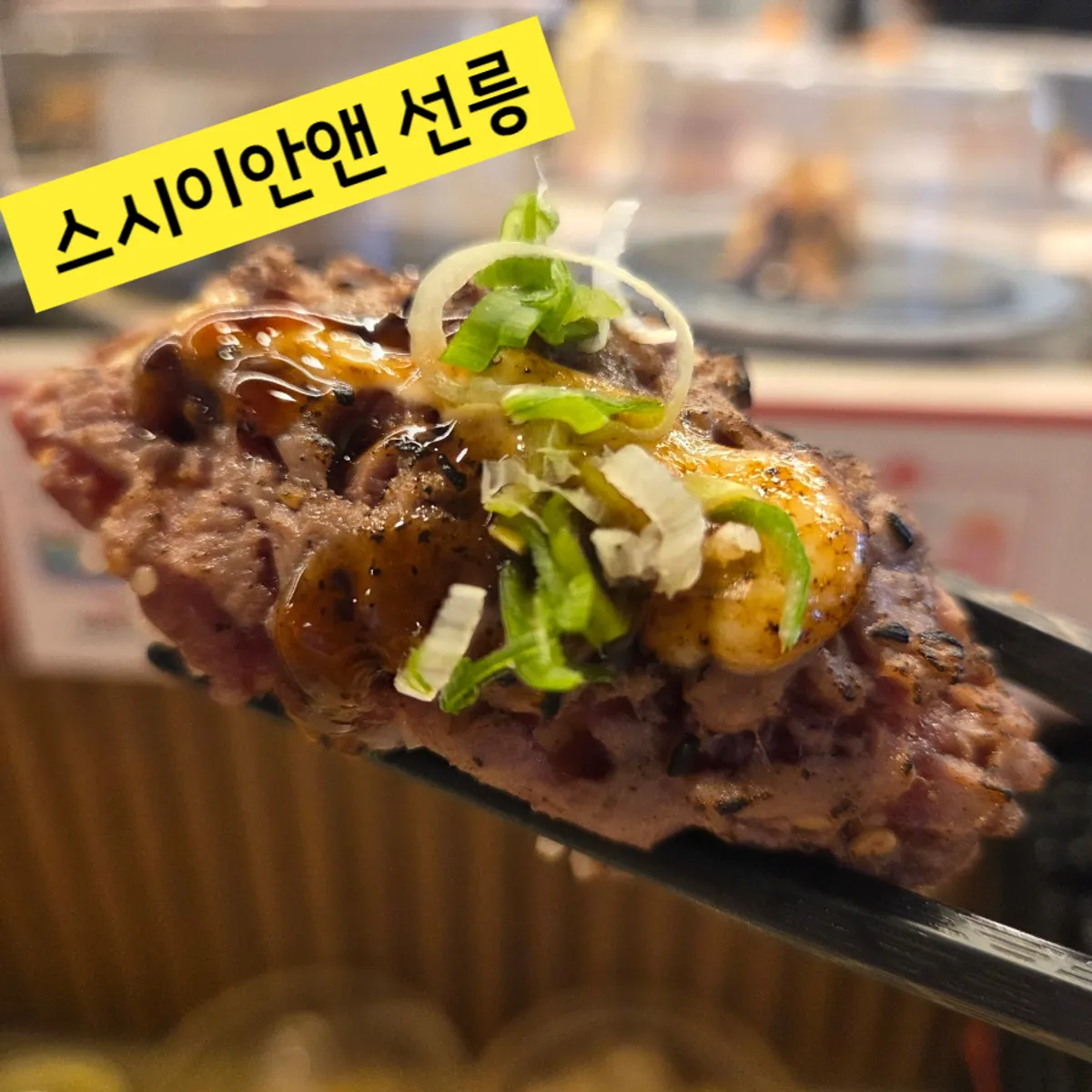 양념을 더한 육회타다끼초밥