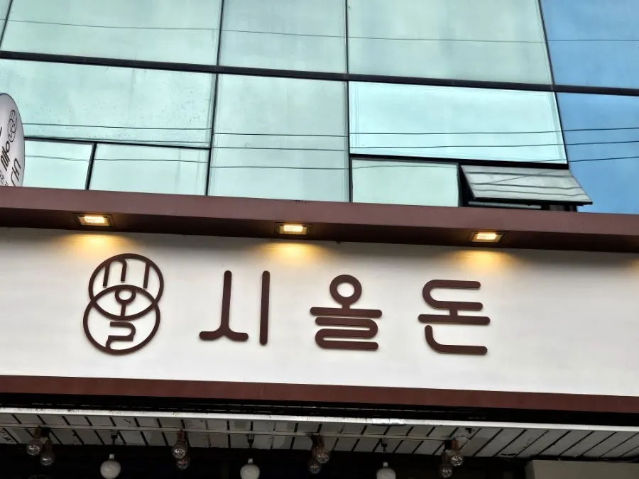 Clean interior of Sioldon Ilwon Branch