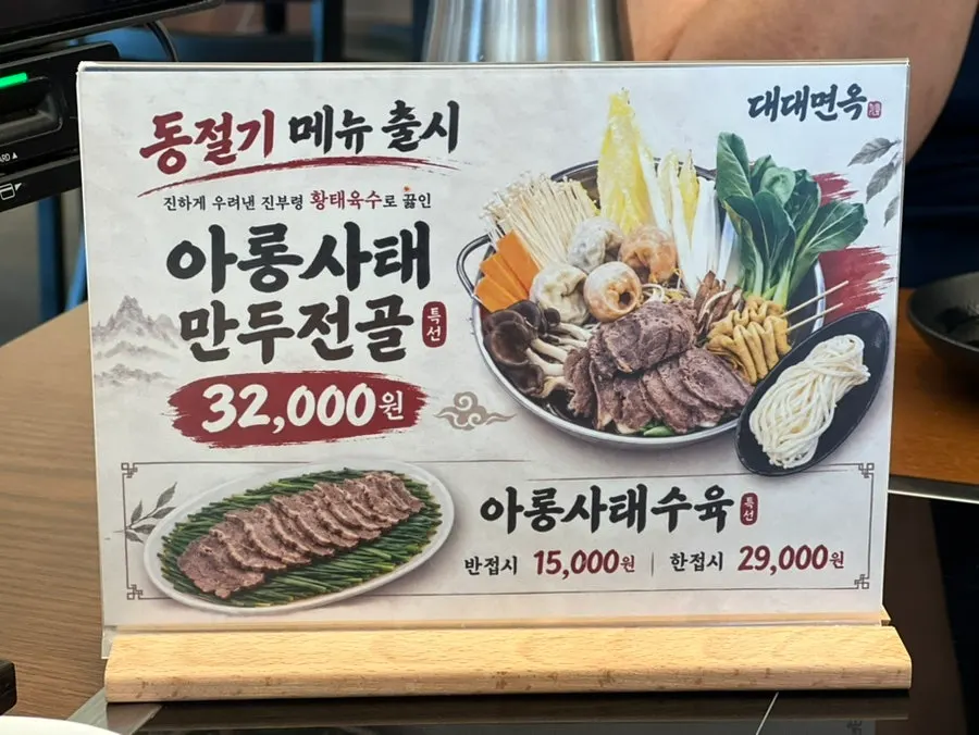Daedae Myeonok menu board