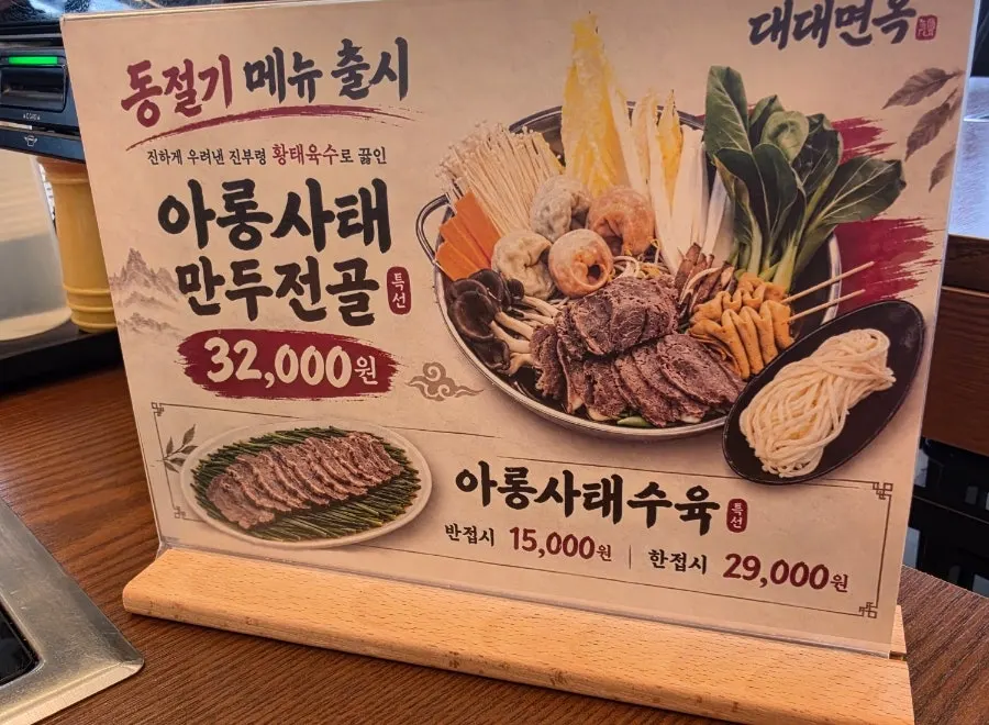 Daedae Myeonok's menu board showing naengmyeon and mandu jeongol