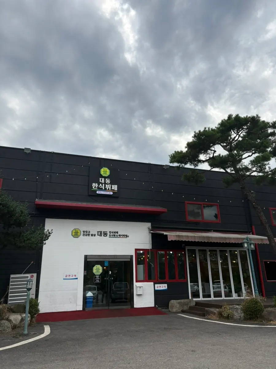 대동한식뷔페&도시락 매장 외관