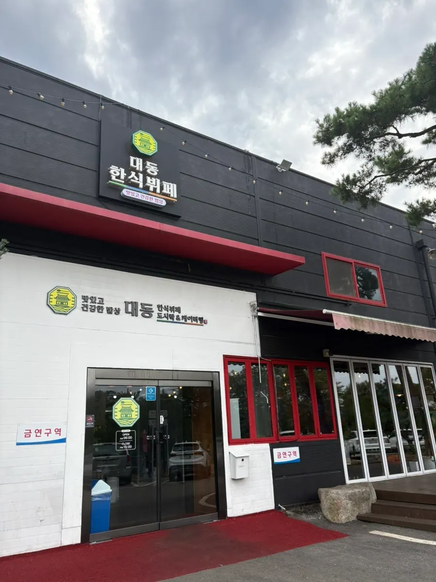 대동한식뷔페&도시락 마무리 사진