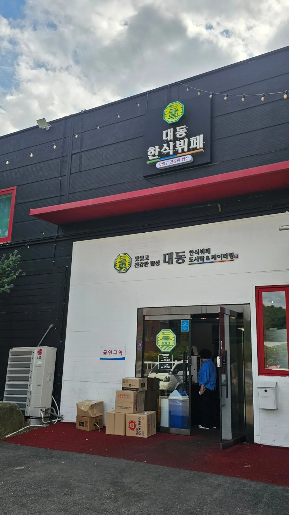 대동한식뷔페&도시락 건물과 주차장 전경