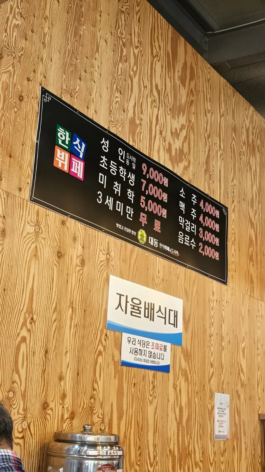 대동한식뷔페 가격 안내판