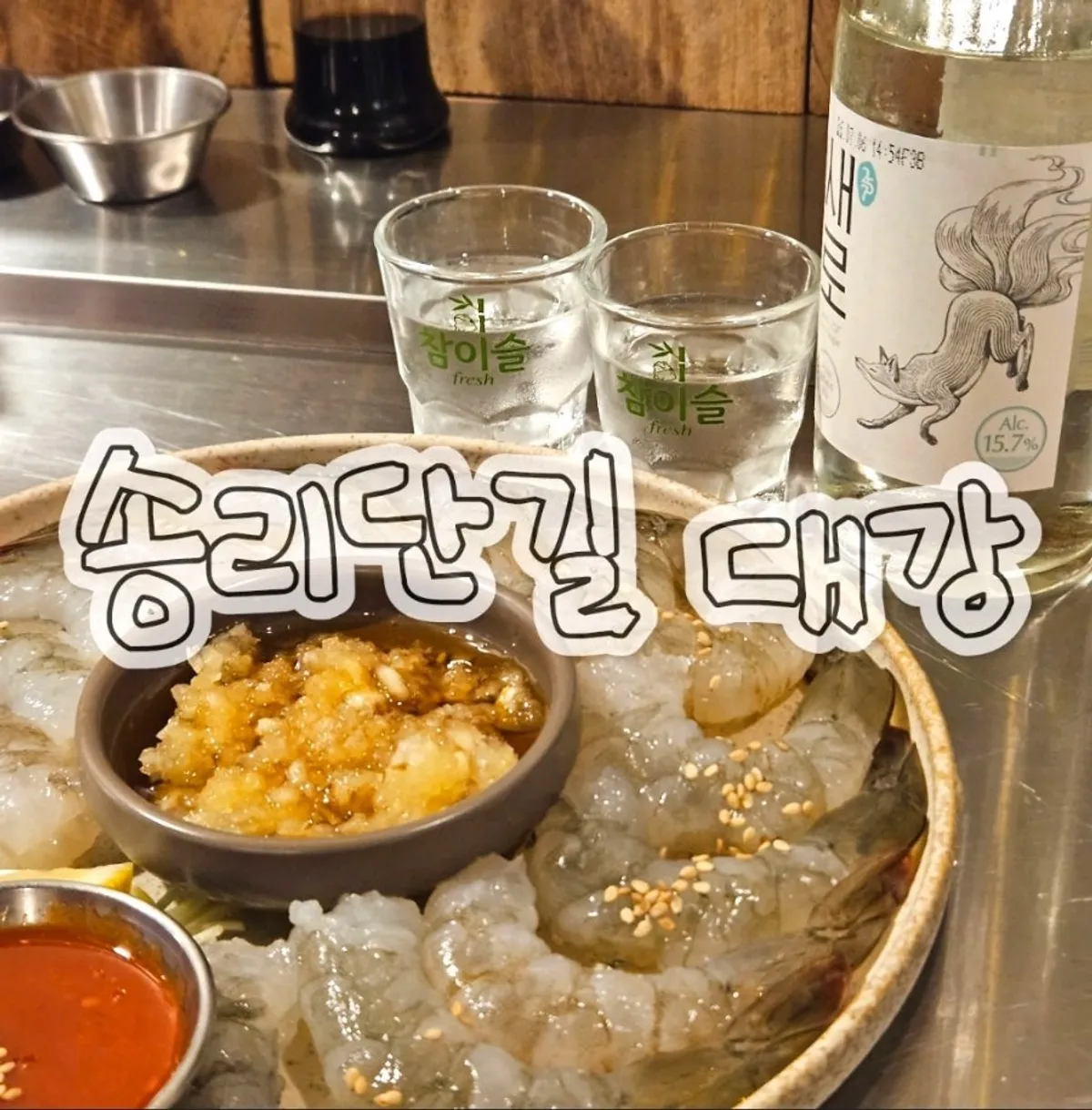 송리단길 횟집 술집 대강 대표 이미지