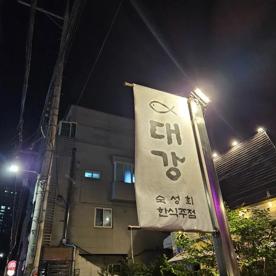 잠실 송파 대강 가게 외관