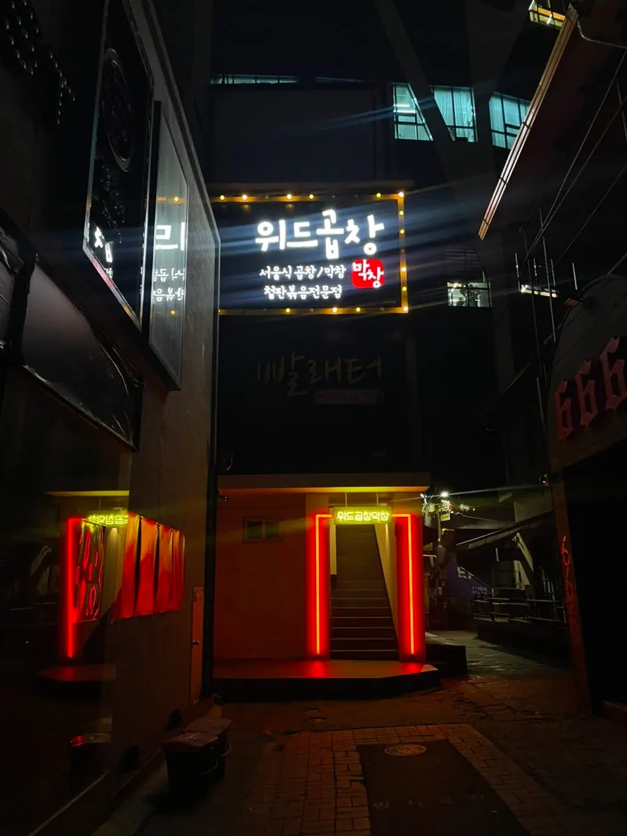Exterior of With Gopchang & Makchang Dongseong-ro Branch in a Dongseong-ro alley