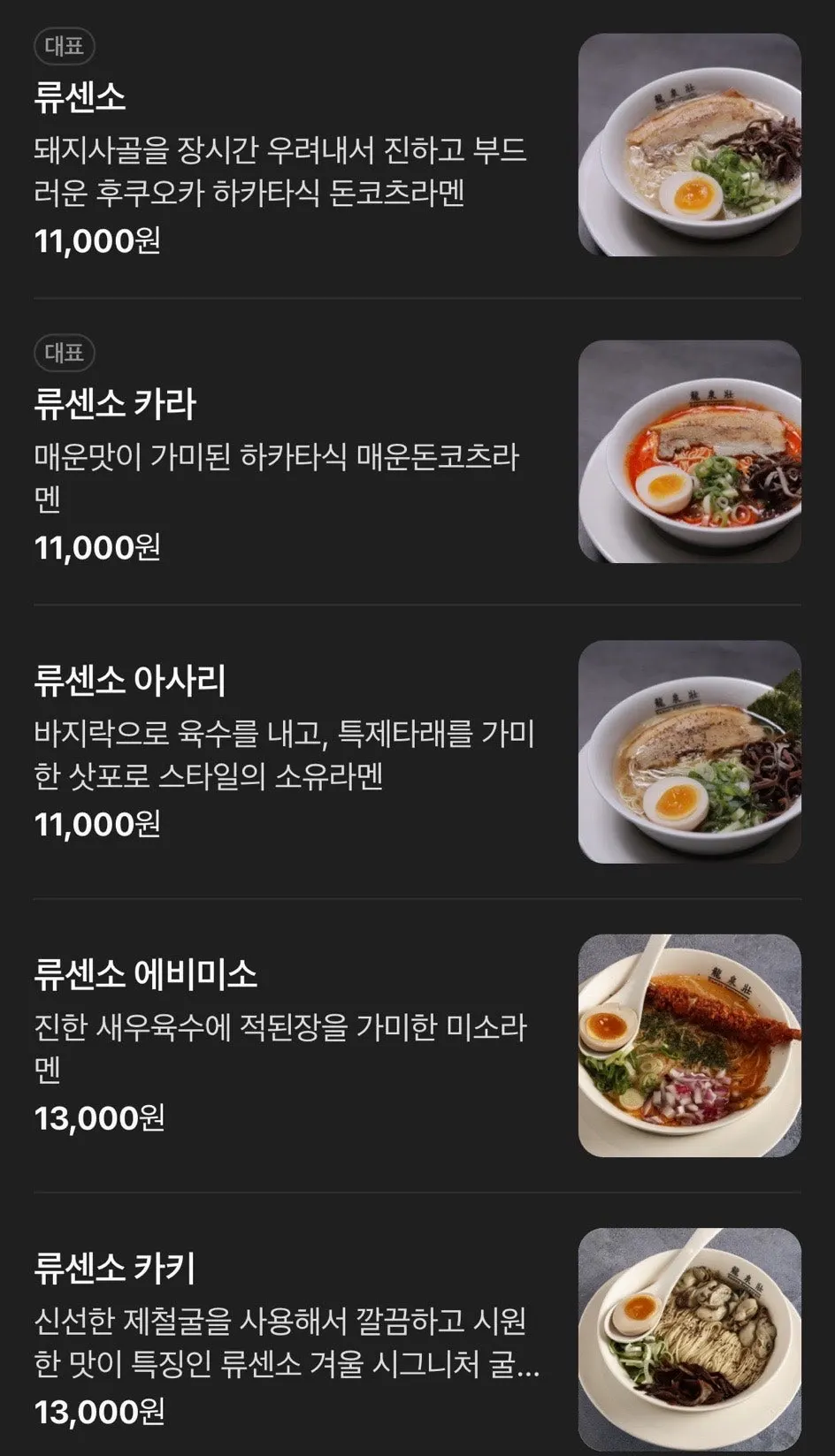 Ramen menu at Ryusenso Beomeo Branch
