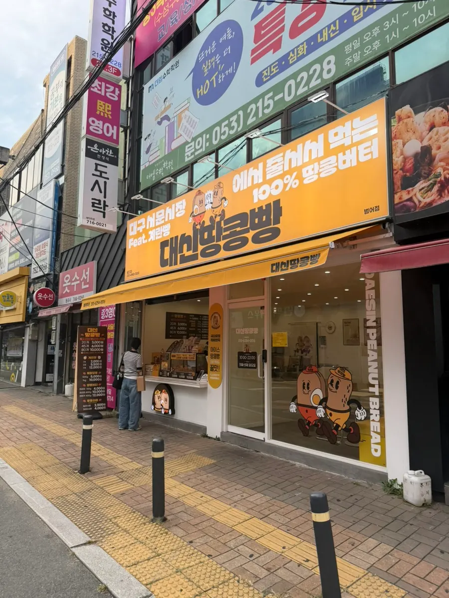 Visiting Daesin Peanut Bread Beomeo branch in Beomeo-dong, Daegu