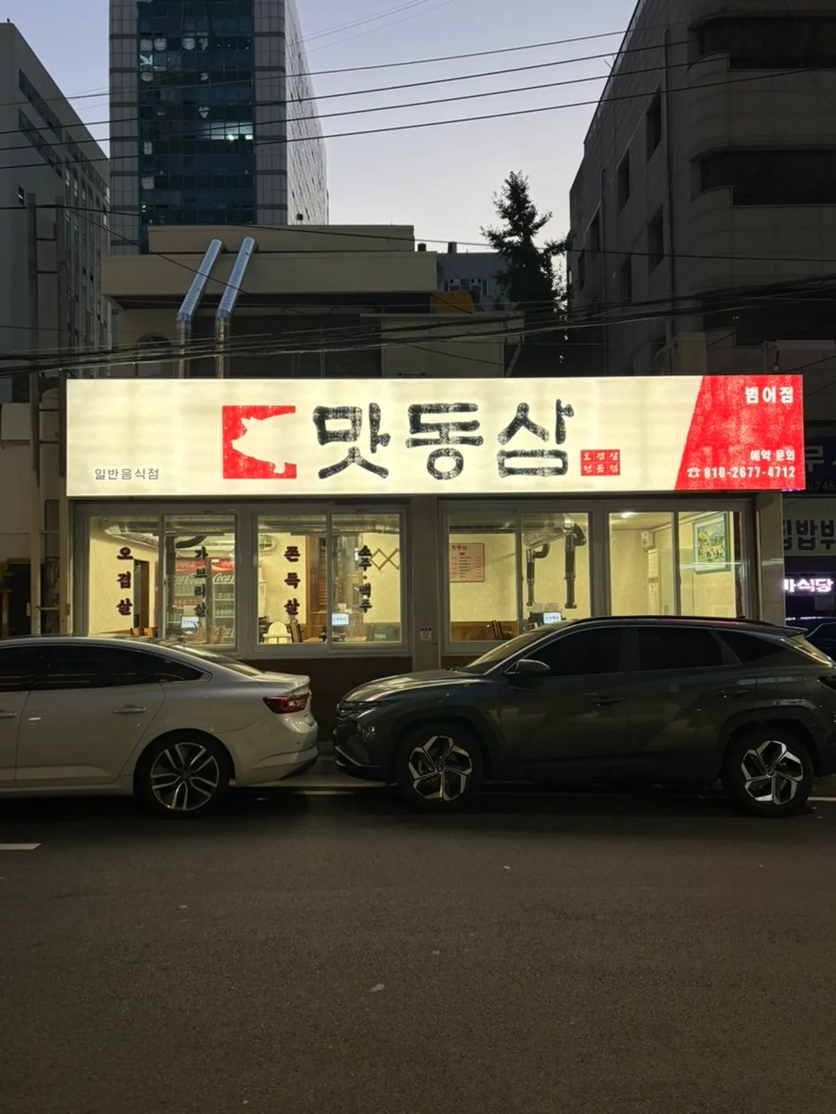 골목 안 레트로 분위기의 맛동삼 범어본점 외관