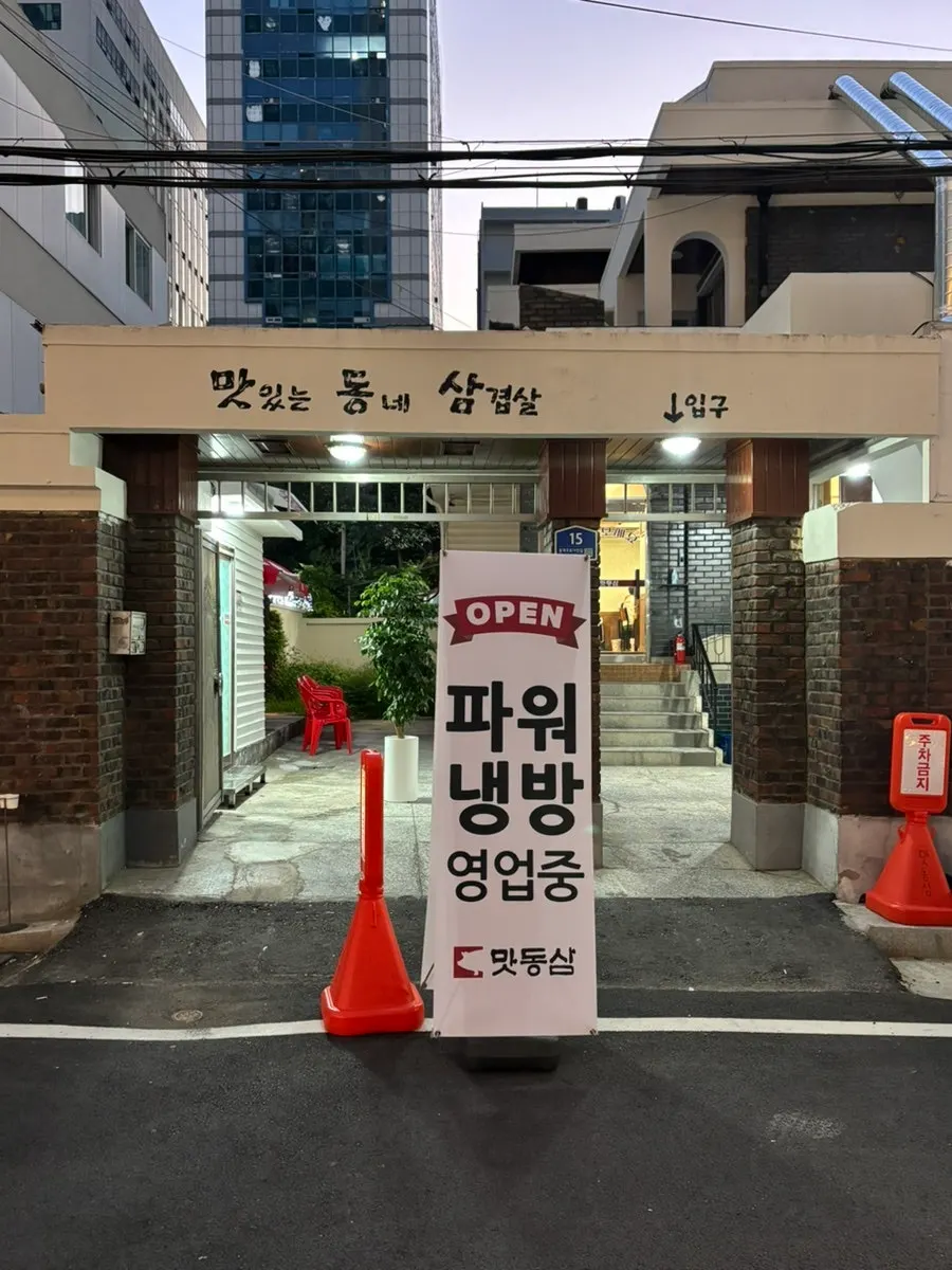 맛동삼 범어본점 입구 간판