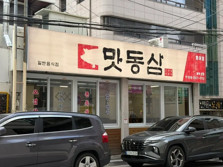 Retro pork BBQ restaurant exterior at Matdongsam Beomeo Main Branch