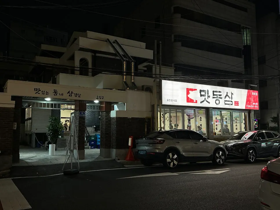 맛동삼 범어본점 외관