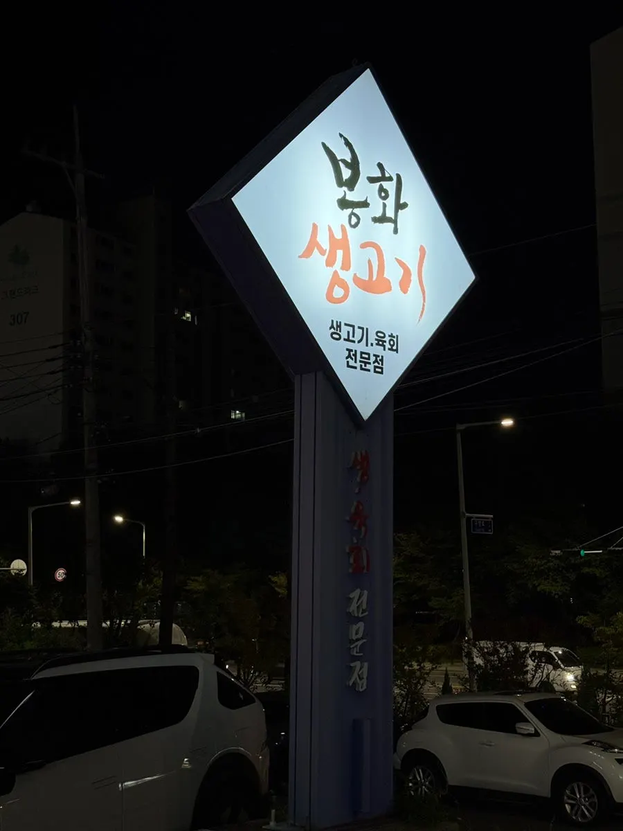 Exterior del restaurante especializado en carne cruda y yukhoe