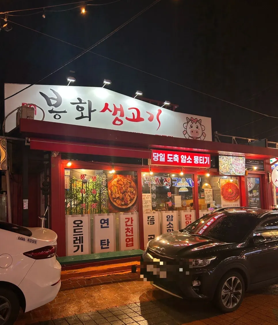봉화생고기 복현점 소개 직후의 매장 사진