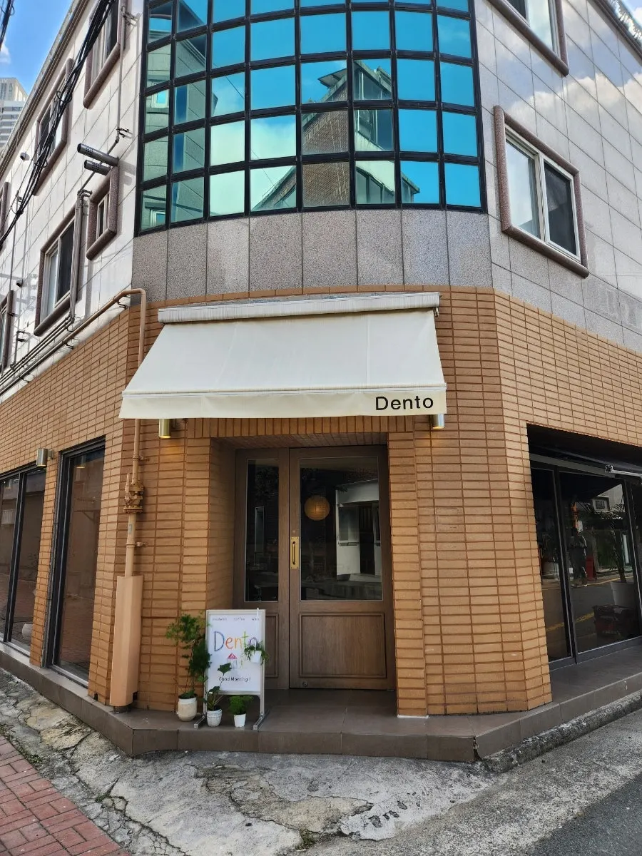 봉산동 카페거리의 덴토 방문 안내