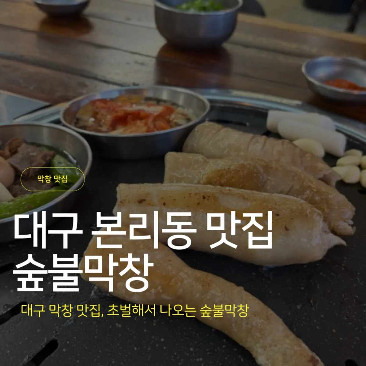 대구 본리동 숲불막창 초벌 이베리코 막창 대표 사진