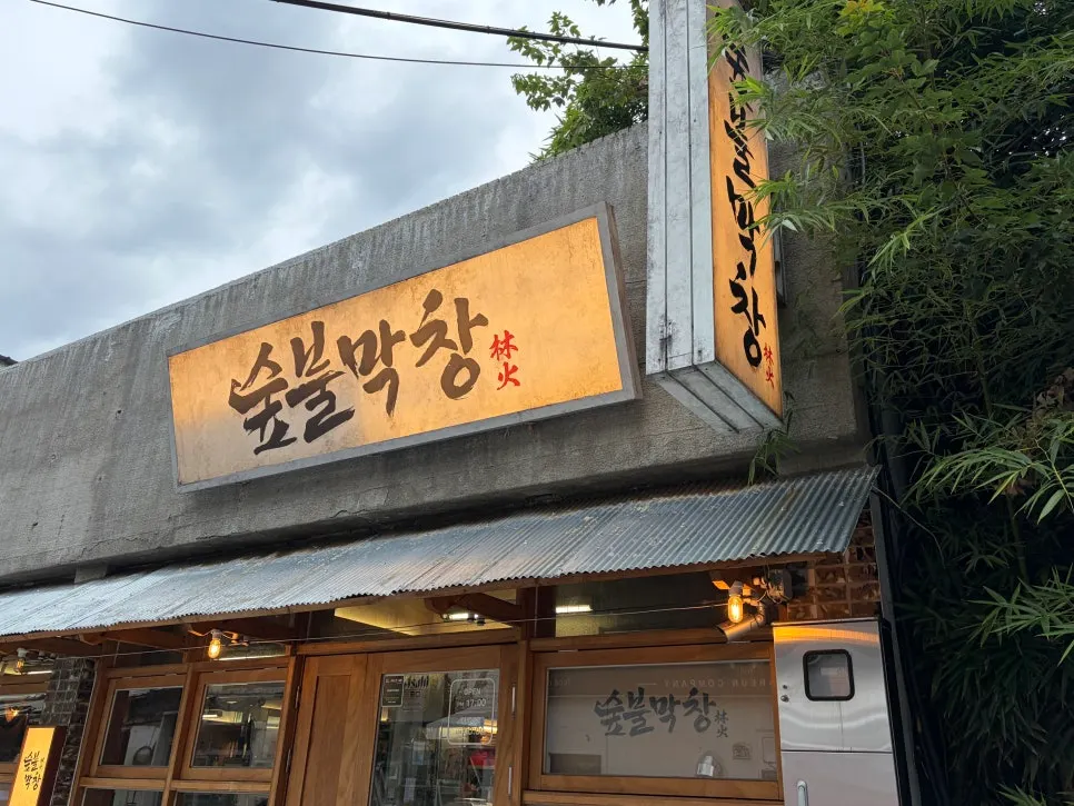 숲불막창 가게 외관