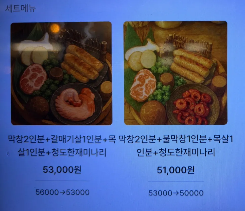 숲불막창 세트메뉴 메뉴판