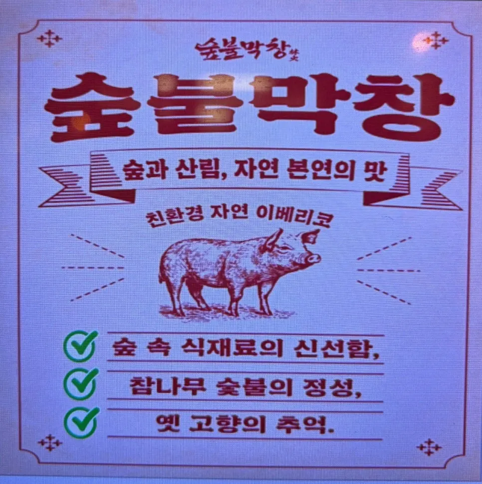 숲불막창 매장 전경 마무리 사진