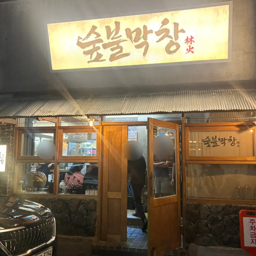 대구 본리동 숲불막창 외관
