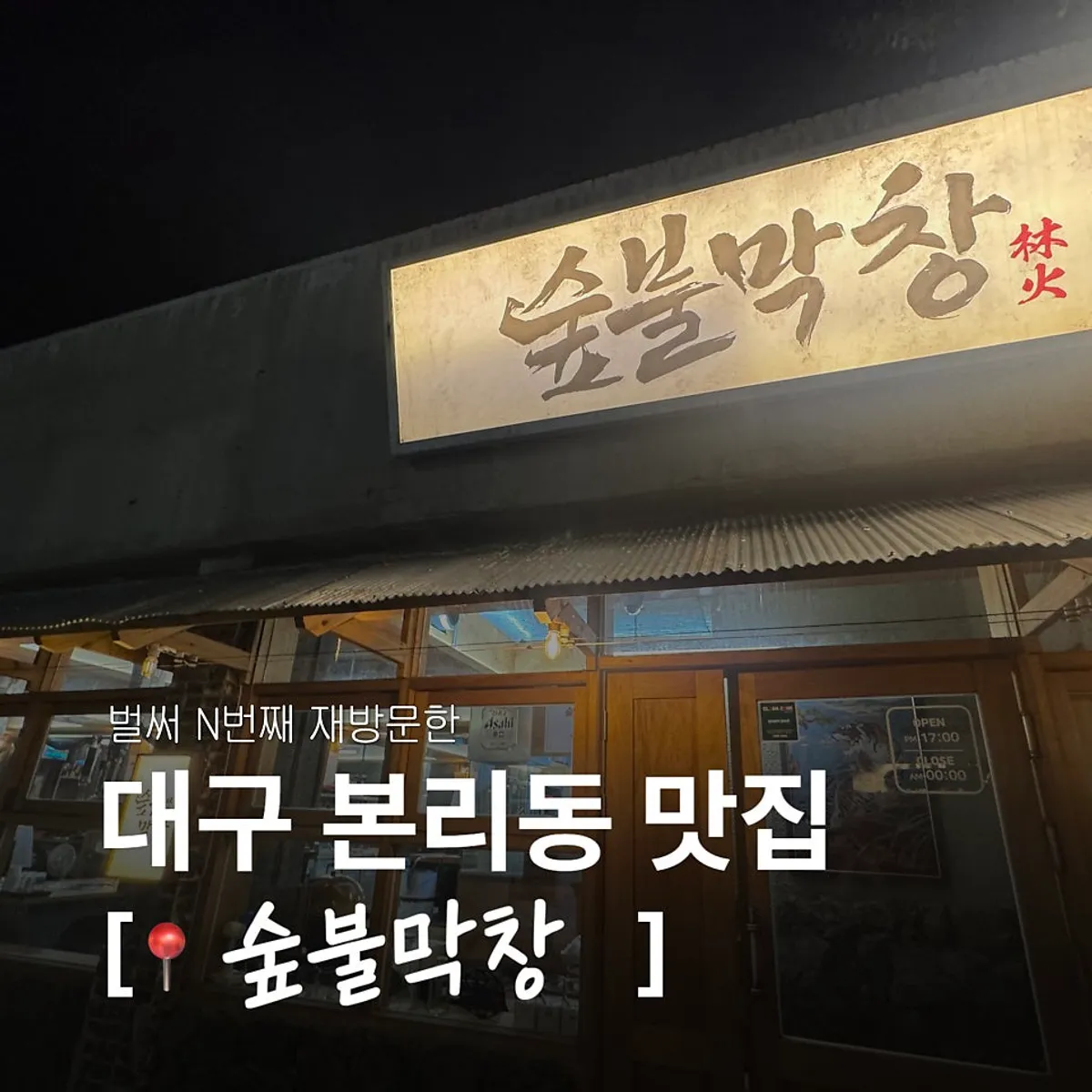 Featured photo of Iberico makchang at Supbul Makchang in Bolli-dong, Daegu