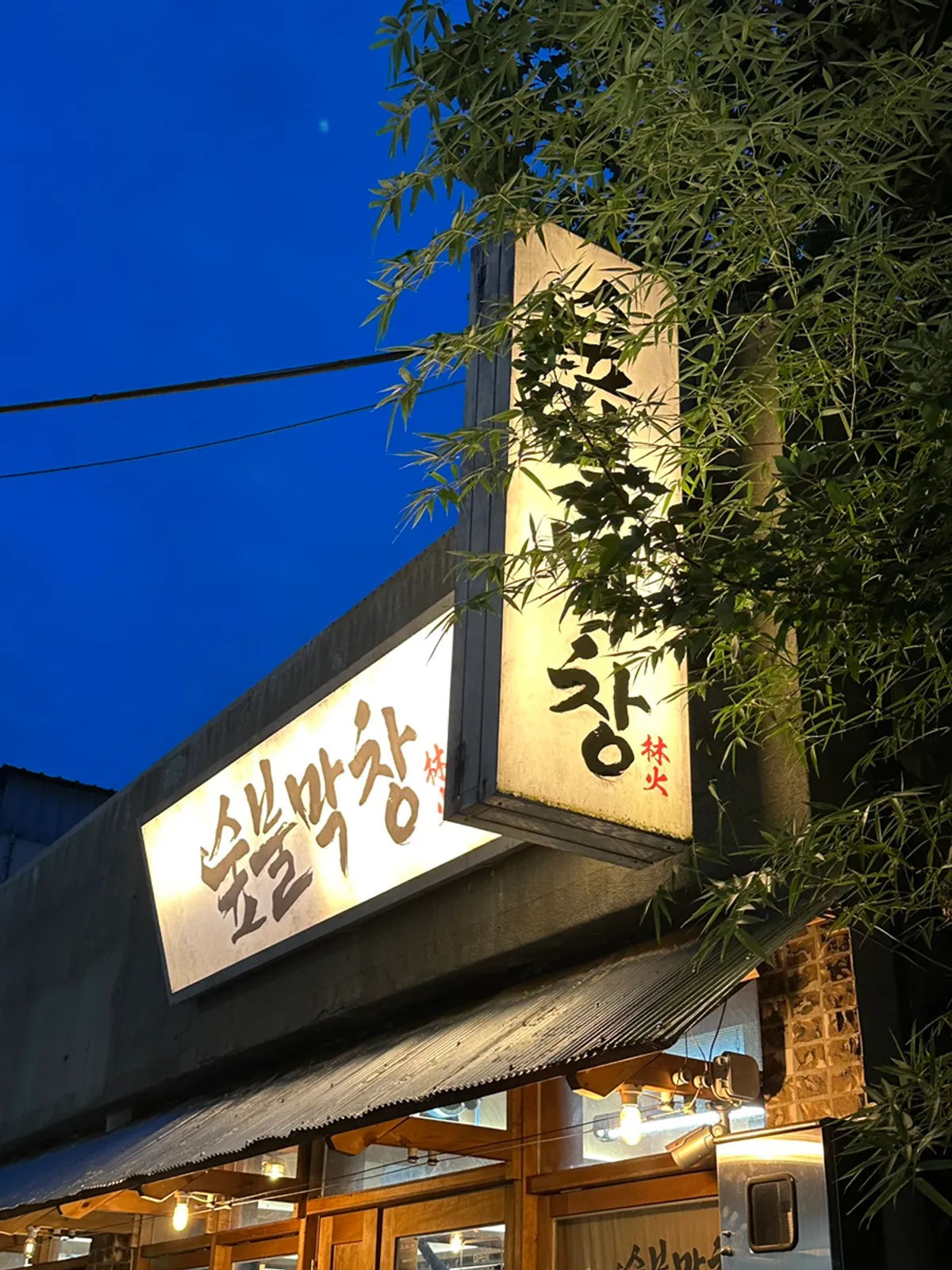 Signature photo of Supbul Makchang in Bolli-dong, Daegu