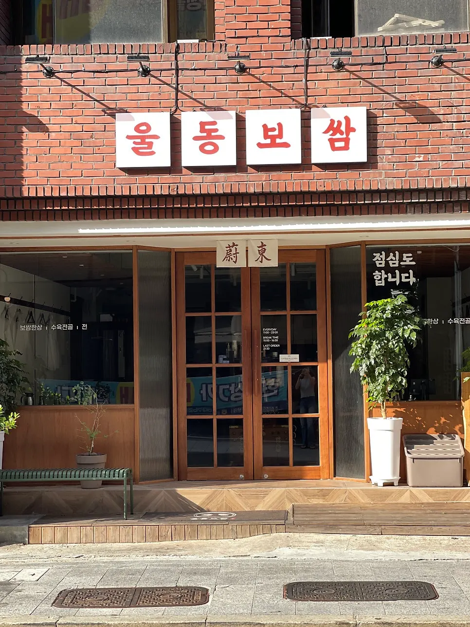 울동보쌈 영업시간 안내 사진