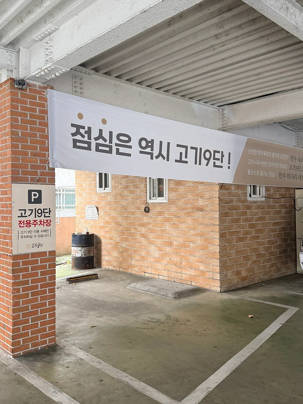 고기9단 침산직영점 건물 주차 안내
