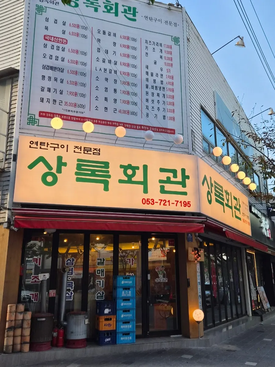 Exterior of Sangnok Hoegwan Yeontan Gui Goseong Branch in Goseong-dong, Daegu
