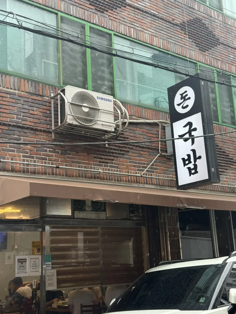 대구 북구청 돈국밥 외부 모습