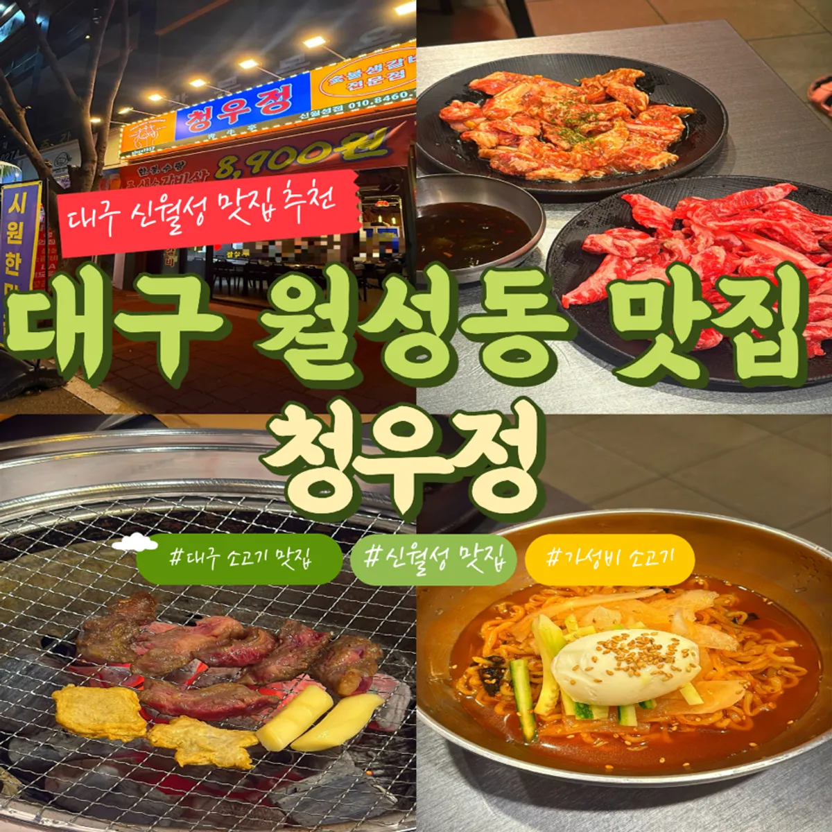 Cheongujeong Sinwolseong Branch exterior