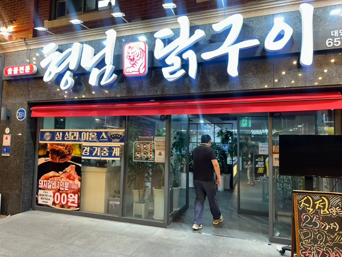 형님닭구이 대명동계대점 닭구이 상차림