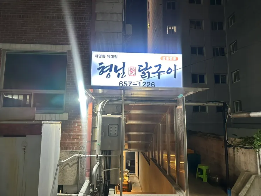 계명대 주차장에서 형님닭구이 후문으로 들어오는 길