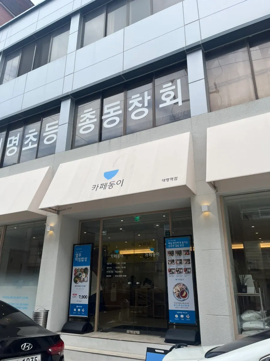 Exterior entrance of Cafe Dongi Daemyeong Station Branch