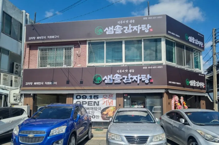 大邱・達西区のサムソルカムジャタン本店の外観と店前の駐車スペース