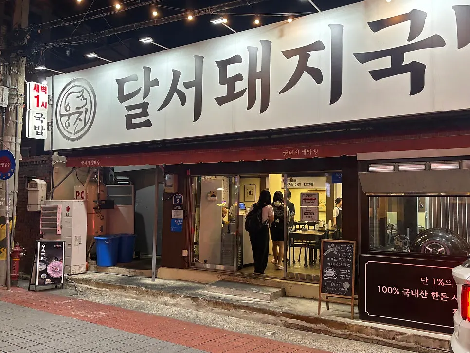 대구 달서구 광장코아 근처 웅진달서돼지국밥 외관