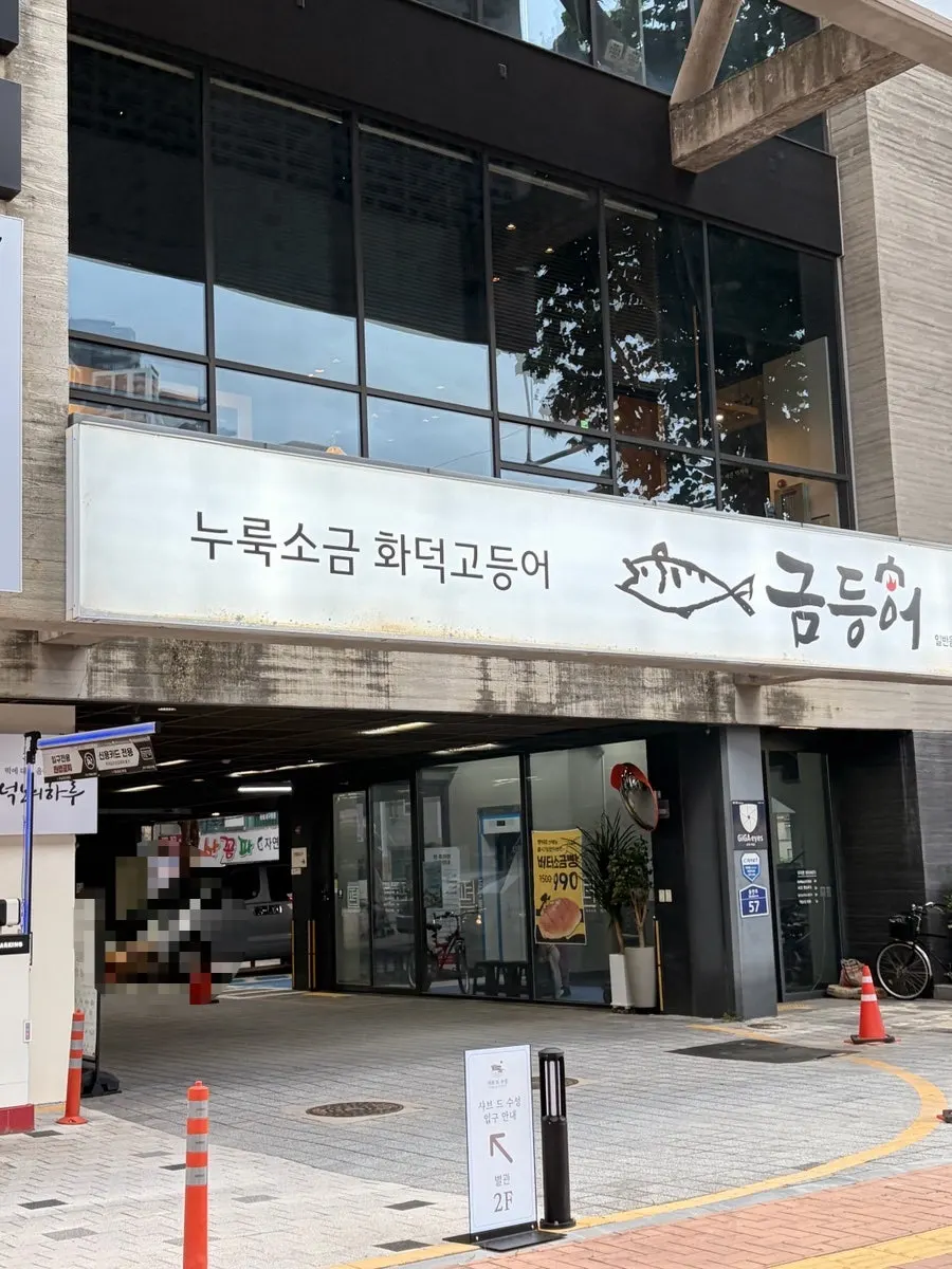 Entrance to the parking lot inside the Geumdeungeo building