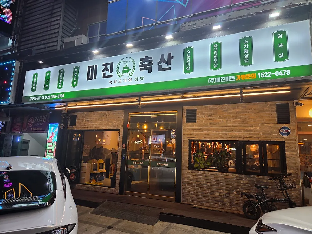 미진축산 칠곡점 대표 이미지