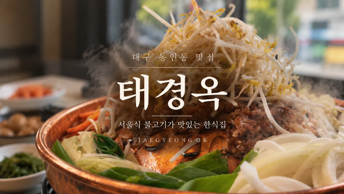 대구 동인동 한식당 태경옥 대표 사진