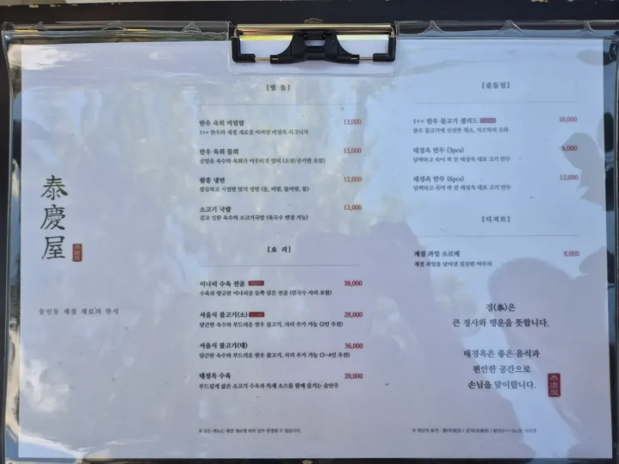 서울식 불고기와 냉면 가격이 적힌 태경옥 메뉴판