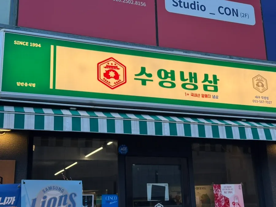 Entrance and surrounding street of Suyeong Naengsam Daegu Direct Store